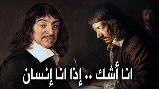 رينيه ديكارت   الفيلسوف الذى قتلته أفكاره دندنها