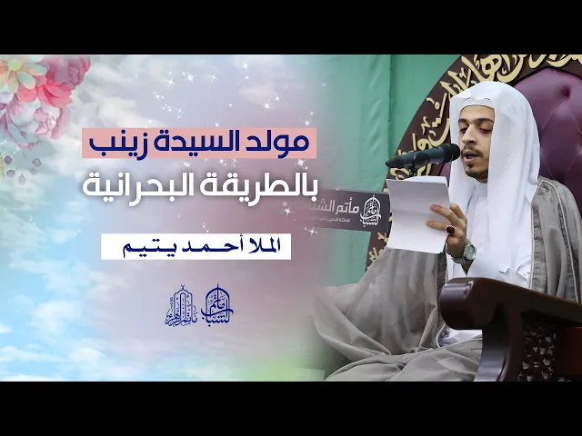 ⁣مولد السيدة زينب (ع) بالطريقة البحرانية | الملا أحمد يتيم
