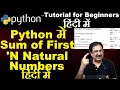 Hindi python program to print sum of first n natural numbers python tutorial in hindi