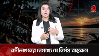 নদীভাঙনে শিকড়হীন মানুষের কান্না: ঢাকার বুকে শুরু হয় বেঁচে থাকার যুদ্ধ | Asian Television