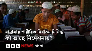 মাদ্রাসায় শারীরিক নির্যাতন নিষিদ্ধ করার সিদ্ধান্ত, কী আছে নির্দেশনায়? | BBC Bangla