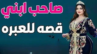 صاحب ابني عزم نفسه عندنا وكان عزومه عظمه قصه واقعيه دندنها