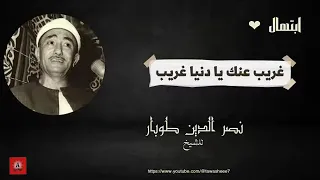 غريب يا دنيا عنك غريب نصر الدين طوبار 