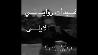 فبدأت رواياتي الاولى   بطيء        دندنها