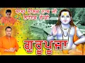 Lagu Guru Purnima 2022 -baba balak nath deotsidh himachal pradesh -SHRI SHRI 1008 MAHANT RAJINDER GIRI JI