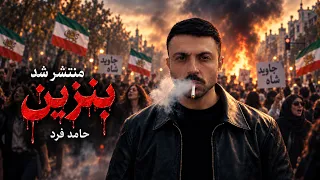                       بنزین   حامد فرد دندنها