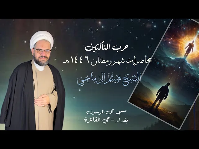 ⁣16- حرب الناكثين - الشيخ هيثم الرماحي | ليلة ٢٠ رمضان ١٤٤٦ هـ