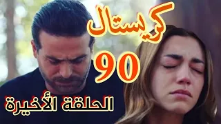 مسلسل كريستال الحلقة 90والاخيرة النهاية الحزينه وانتهت الحرب ولم ينتصر أحد وفاي خسرت حتي حالها 