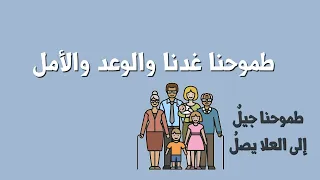 طموحنا غد نا   جرافيك   دندنها