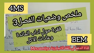 الفصل3 فقرة حول آداب المائدة و عادات الأكل Eating Habits 