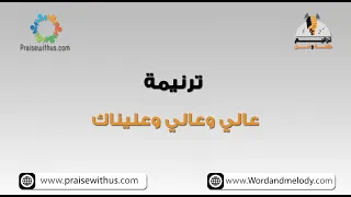 عالي وعالي وعليناك ترانيم كلمة ولحن 