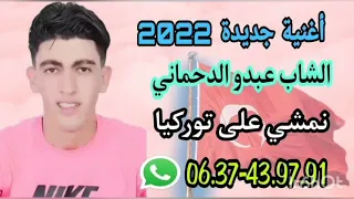 الشاب عبدو الدحماني نمشي على توركيا 2022 Cheb Abdou Dahmani Namchi Ala Torkya 