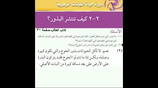 كتاب الطالب صفحة ٣١ علوم الصف الخامس كيف تنتشر البذور الفصل الأول 