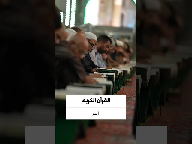 ⁣القران الكريم ((الٓمٓ ذَٰلِكَ ٱلۡكِتَٰبُ لَا رَيۡبَۛ فِيهِۛ هُدٗى لِّلۡمُتَّقِينَ..))