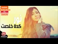نور - كدة خلصت | Nour - Keda Khelset