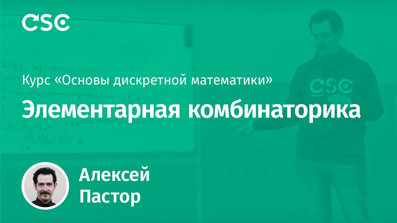 Элементарная комбинаторика