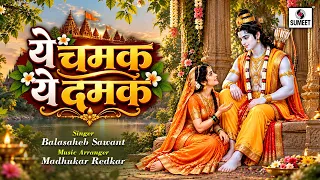 Ye Chamak Ye Damak  | Ram Bhajan | Lyrical Video |  Shri Ram Mandir Bhajan | जय श्री राम🙏