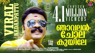 njavalan chola kuyile manithamara malabar cafe music band kuppayile manikyam