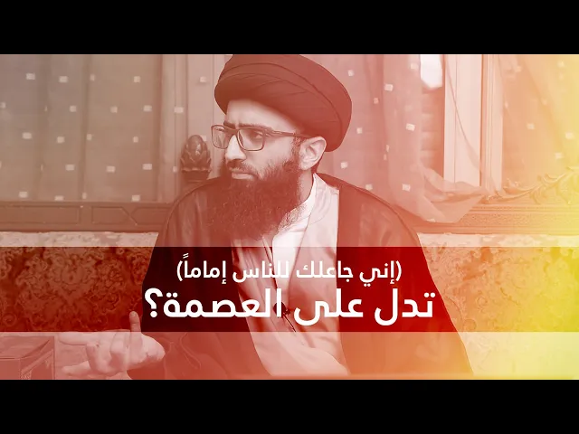 (إني جاعلك للناس إماماً) تدل على العصمة؟ | السيد علي أبو الحسن