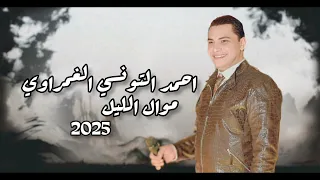 عجبي عليك يا قمر احمد التونسي الغمراوي ترند جديد Song Viralvideo 