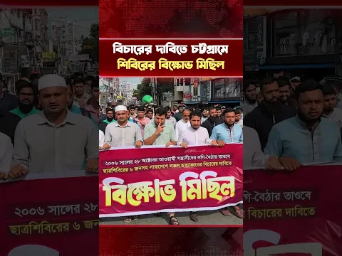 লগি-বৈঠার তাণ্ডবে হ'ত্যাকাণ্ডের বিচারের দাবিতে চট্টগ্রামে শিবিরের বিক্ষোভ মিছিল | Chittagong Protest