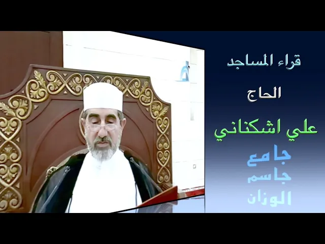 ⁣قراء المساجد / الحاج علي اشكناني / جامع جاسم الوزان / الجمعة ٢٧ / ١٠ / ٢٠٢٣