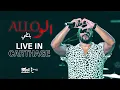 Download Lagu Balti - Allo (Live in Carthage) | بلطي - الو (مهرجان قرطاج الدولي)