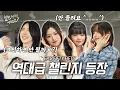 Download Lagu [SUB] 🚨비상🚨 핖티 소녀들이 너무 귀여워서 마음이 힘들어요..🥹🆘 (with 피프티피프티) | 챌린지 시키신 분 ep.8