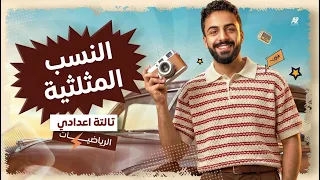 النسب المثلثية بالكامل رياضيات تالتة اعدادي المنهج الجديد 2027 | شرح الدرس الرابع | البقري