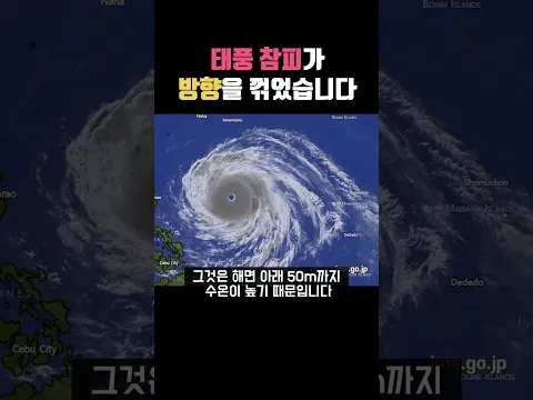 태풍 30호 참피가 방향을 꺾었습니다. #태풍 #날씨정보