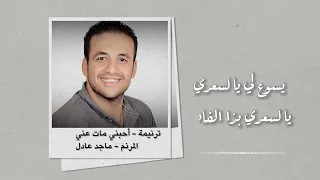 ترنيمة أحبني مات عني  بعين إيماني أراك   للمرنم ماجد عادل دندنها