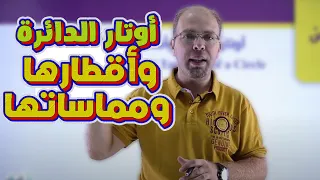 عاشر رياضيات الوحدة الثانية أوتار الدائرة وأقطارها ومماساتها مع أ سلام العامر 