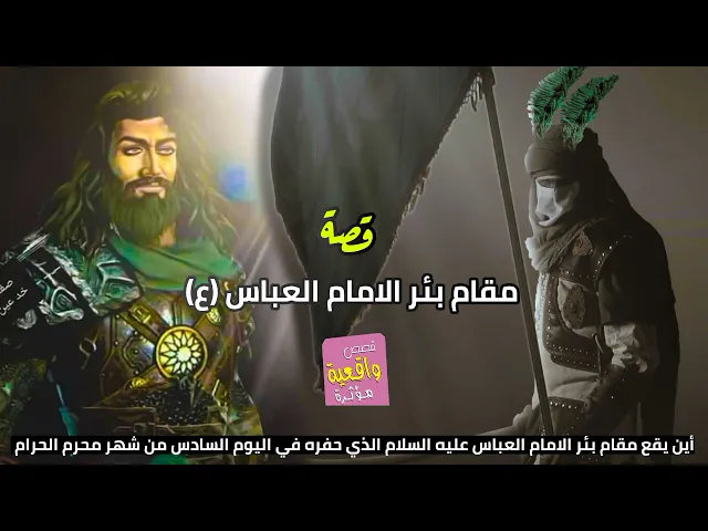 ⁣قصة واقعية - مقام بئر الامام العباس - أين يقع مقام بئر الامام العباس عليه السلام الذي حفره في محرم؟