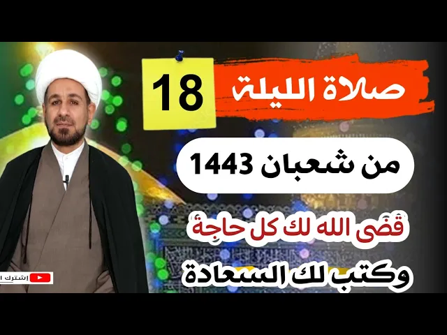 ⁣صلاة [ الليلة الثامن عشر ] من شعبان 1443 هـ /  ليلة الثلاثاء / لايفوتكم