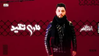جديد احمد عامر 2021 ناري تقيد كل ما افتكر ان انا وانت كنا حبايب ناري تقيد لعشاق الطرب 2021 