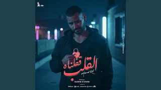 القلب قفلناه 