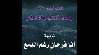 ترنيمة أنا فرحان رغم الدمع المرنم نجيب لبيب 