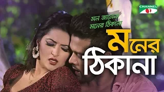 moner thikana mon janena moner thikana movie song pori moni tanvir channel i tv