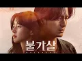 Download Lagu [Full album] Bulgasal: Immortal Souls / 불가살 OST Soundtracks (2021) - Best Korean Drama