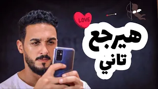 هيرجعلك تاني 
