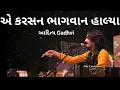 Download Lagu Karsan Bhagvan Halya Dwarika Aditya Gadhvi | Aditya Ghadvi |Whatsapp Status