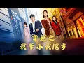 Lagu Back in the 1990s, I met my 18-year-old father. Did father and son become brothers? T