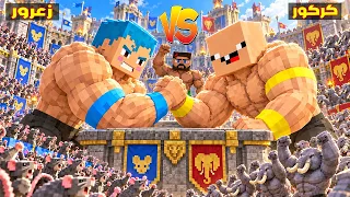 فلم ماين كرافت : جيش زعرور الفار ضد جيش كركور الفيل🔥😂