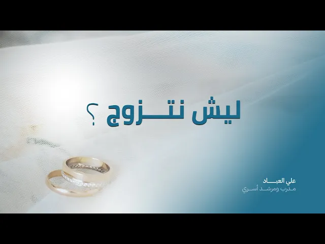 ⁣ليش نتزوج؟