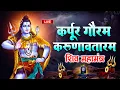 Download Lagu LIVE :  भक्ति : कर्पूर गौरम करूणावतारम | शिव मंत्र l karpur gauram karunavtaram | Shiv Mantra