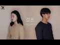 결혼 - 문문(MoonMoon) Cover By 김예지, 김진형