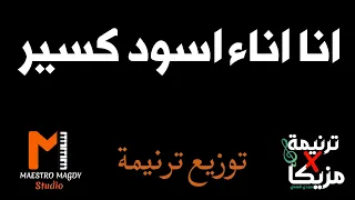 توزيع وكلمات انا اناء اسود كسير عليل 