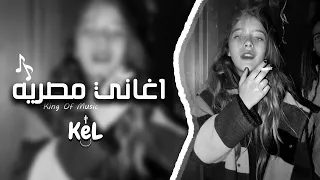 اغاني مصريه الليالي غربتنا فرقتنا توهتنا عن بعض ليه 