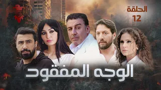 مسلسل الوجه المفقود الحلقة الثانية عشر 12 كامل HD 
