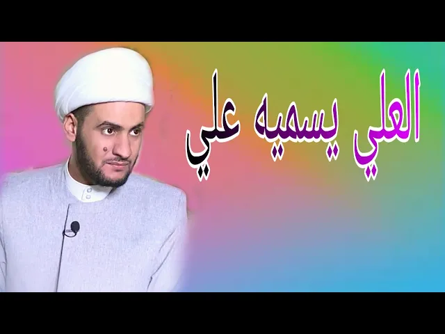 ⁣العلي يسميه علي | الشيخ سلام العسكري 1441